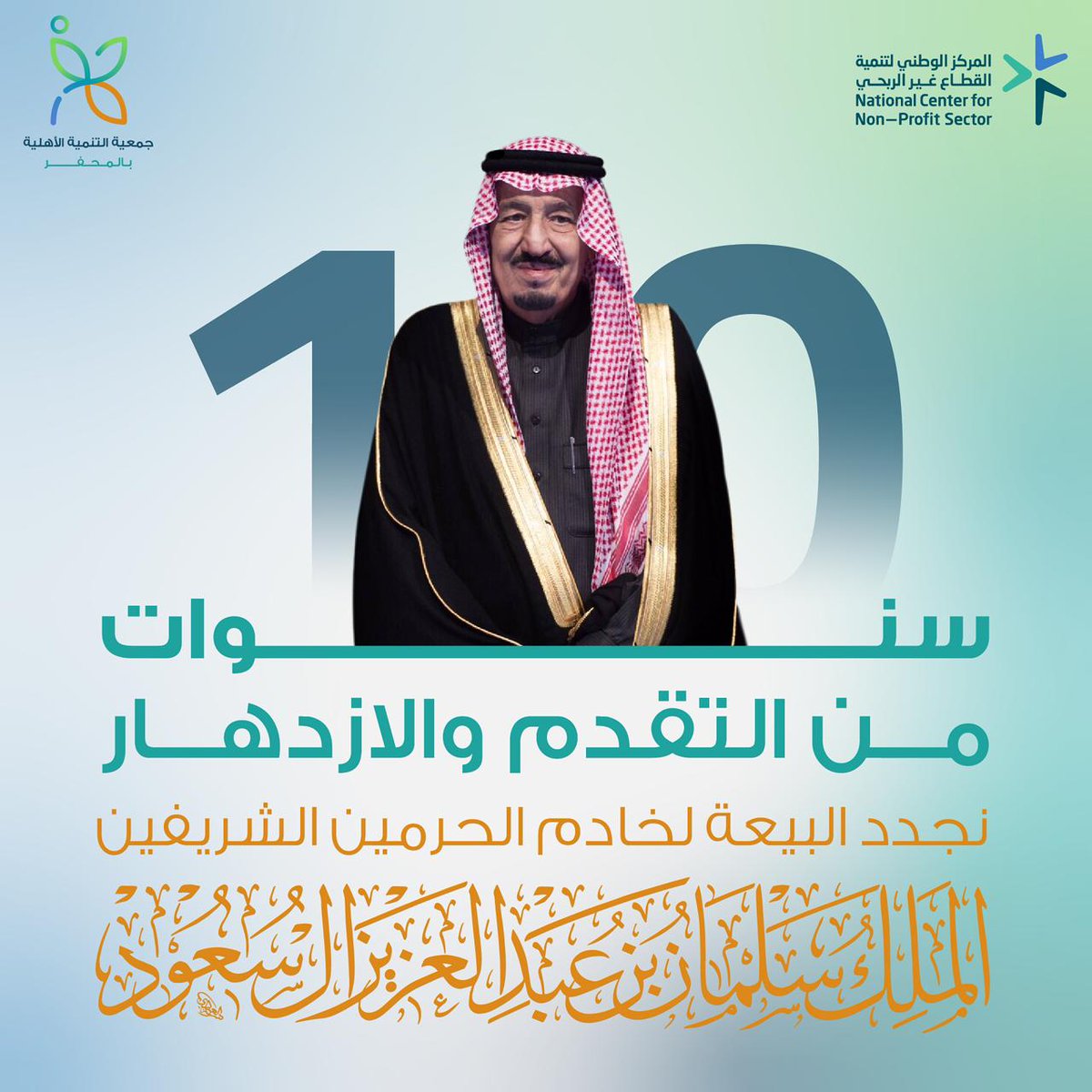t_almohaffar's tweet image. #ذكرى_بيعه_الملك_سلمان 
#ذكرى_البيعة_العاشرة 
عشر سنوات من العز و البناء و النماء و العطاء ومن الإنجازات التنموية الرائدة على كافة الأصعدة . نجدد الولاء والوفاء لخادم الحرمين الشريفين الملك سلمان بن عبدالعزيز . دمت لنا مليكًا ووالدًا ، حفظكم الله مولاي💚🇸🇦