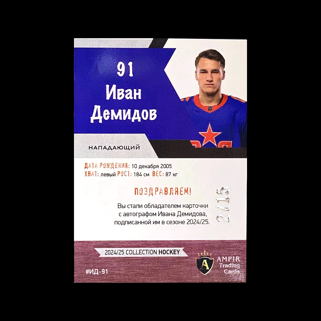 ampir_cards's tweet photo. 2024/25 AMPIR Hockey #ИД-91 Ivan Demidov (SKA St.Petersburg) autograph 2/15 - https://t.co/3XkDa2WRU7 #ampirtradingcards #sportscards #hockeycards #autograph https://t.co/2kecJ8LgiN