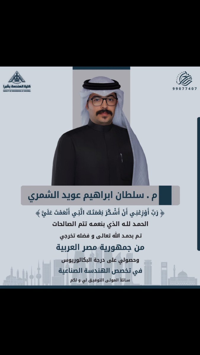 مباشر شمر 
نهنى ونبارك 
لـ م. سلطان إبراهيم عويد الشمري

بمناسبة تخرجه وحصولة على درجة البكالوريوس 
في تخصص الهندسة الصناعية

 الف الف مبروك 
نسال الله التوفيق له 🌹