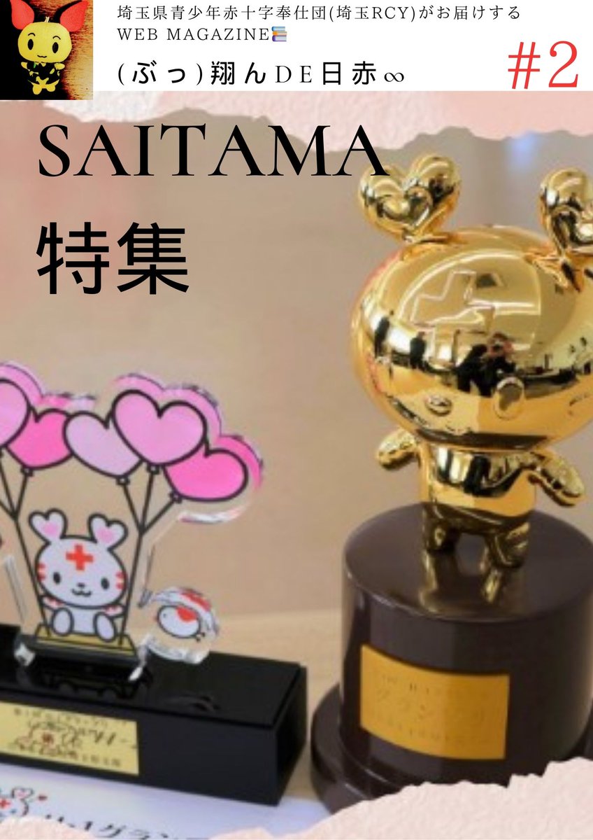 SaitamaJGC's tweet photo. 【WEBマガジン発刊02】
埼玉RCY発WEBマガジンの最新号。続く第2回目は我らがRCYと繋がりの深い日本赤十字社埼玉県支部特集。年末年始も絶え間なく業務にあたる職員の方々感謝です
@redcrosssaitama
@JRCS_PR 
 #日赤 #埼玉県支部 #青少年 #防災 #広報 #赤十字 #日本赤十字社埼玉県支部 #フォロー歓迎 https://t.co/LRhhFl8zEs