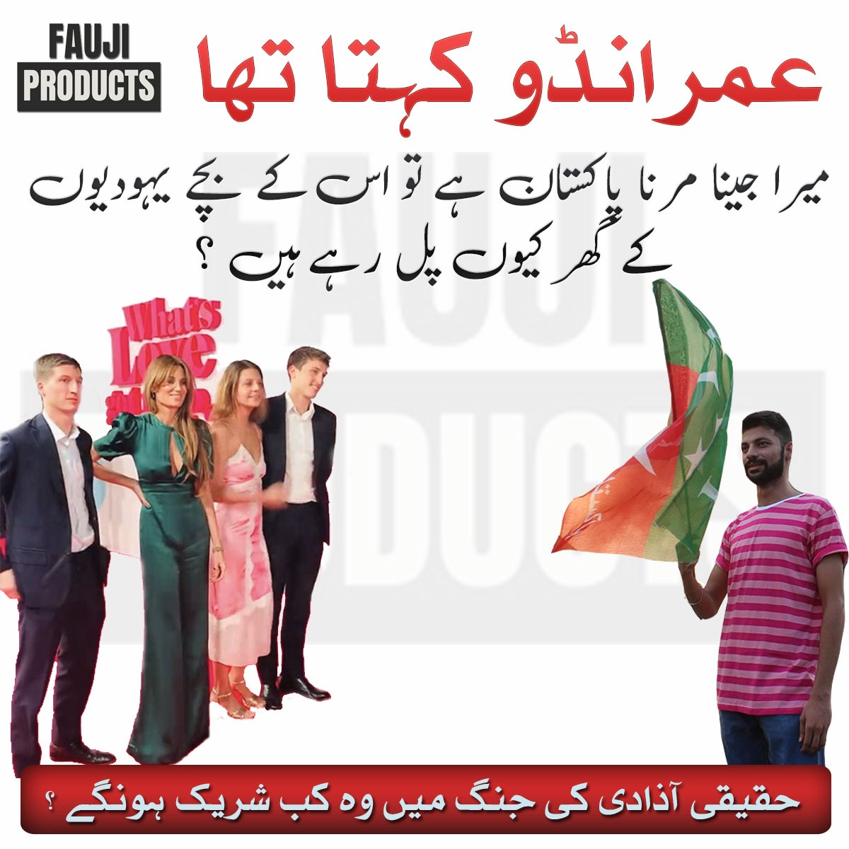 FaujiProducts's tweet photo. عمرانڈو کہتا تھا میرا جینا مرنا پاکستان ہے تو اس کے بچے یہودیوں کے گھر کیوں پل رہے ہیں ؟؟
حقیقی آذادی کی جنگ میں وہ کب شریک ہونگے ؟؟
#Pakistan #FaujiProducts #Islamabad #ShehbazSharif #Imrankhan #Imrandoo https://t.co/i5dUEmzT6D