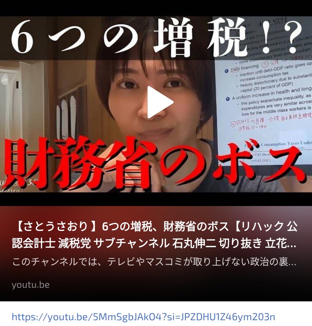 gessui2's tweet image. youtu.be/5MmSgbJAkO4?si…
財務省の悪巧みをさとうさおりさん解説してます
個人と中小企業だけ増税！多種にわたる！
大企業は据え置きで増税なしです😱

しかも
財務省の日本語では掲載されず
英語掲載を見ないと見れない様にしてあると
