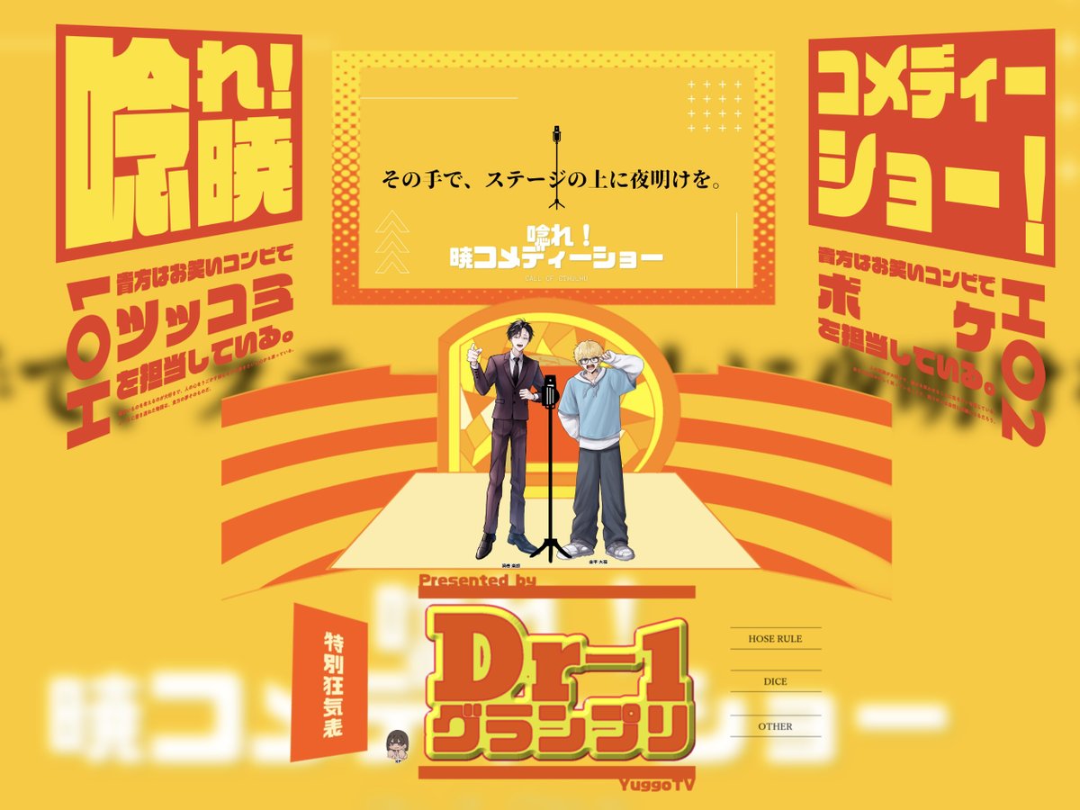 CoC【唸れ！暁コメディーショー】 KP：あすにゃん PC／PL HO1：金平 大福 (かねひら だいふく)／もも HO2：渦巻 楽胡 ...