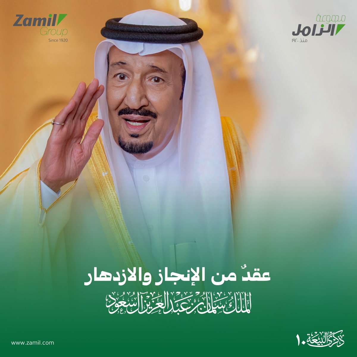 عقد من الإنجاز والازدهار
على العهد باقون
لـ مجد يتجدد كل عام   🇸🇦
على السمع والطاعة …💚

 #الملك_سلمان_بن_عبدالعزيز
#ذكري_البيعه_العاشرة
#الذكرى_العاشرة_للبيعة
#سلمان_بن_عبدالعزيز