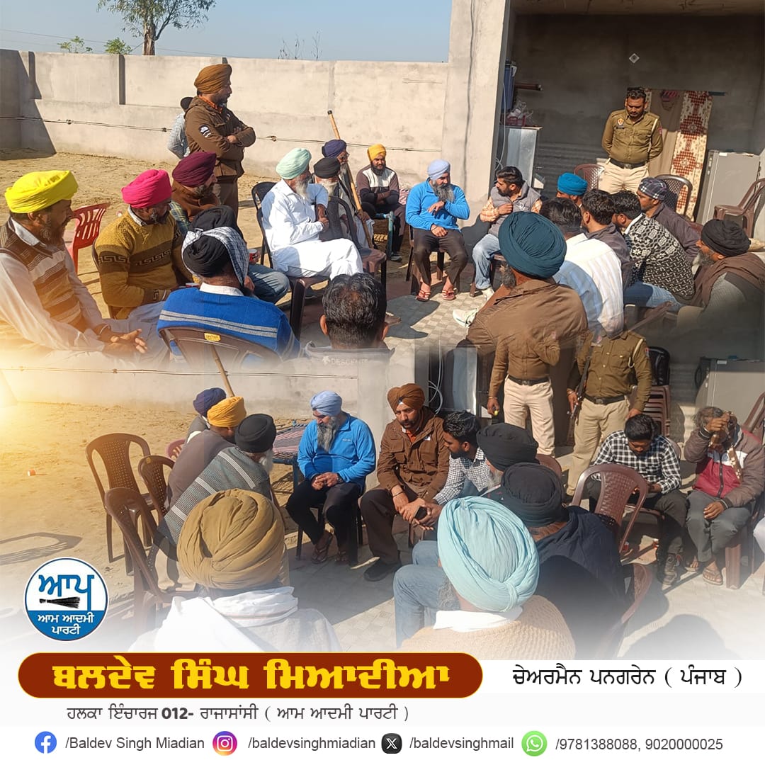baldevsinghmai1's tweet photo. ਵਿਧਾਨ ਸਭਾ ਹਲਕਾ ਰਾਜਾਸਾਂਸੀ ਦੇ ਲੋਕਾਂ ਨੂੰ ਮਿਲ ਕੇ ਉਹਨਾਂ ਦੀਆਂ ਮੁਸ਼ਕਿਲਾਂ ਨੂੰ ਸੁਣ ਕੇ ਪਹਿਲ ਦੇ ਅਧਾਰ ਤੇ ਹੱਲ ਕਰਨ ਨੂੰ ਮੇਰੇ ਵੱਲੋਂ ਹਮੇਸ਼ਾ ਤਰਜ਼ੀਹ ਦਿੱਤੀ ਜਾਂਦੀ ਹੈ,ਇਸੇ ਨੂੰ ਮੁੱਖ ਰੱਖਦਿਆਂ ਅੱਜ ਆਪਣੇ ਜੱਦੀ ਪਿੰਡ ਮਿਆਦੀਆਂ ਕਲਾਂ ਆਪਣੇ ਦਫ਼ਤਰ ਵਿਖੇ ਲੋਕ ਮਿਲਣੀ ਦੌਰਾਨ ਲੋਕਾਂ ਦੀਆਂ ਮੁਸ਼ਕਿਲਾਂ ਸੁਣੀਆਂ l https://t.co/BKUlHtB3dw