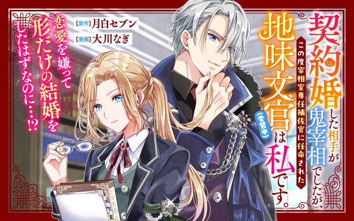 お知らせ👓✨】 月白セブン先生(@SevenTsukishiro)原作｢契約婚した相手