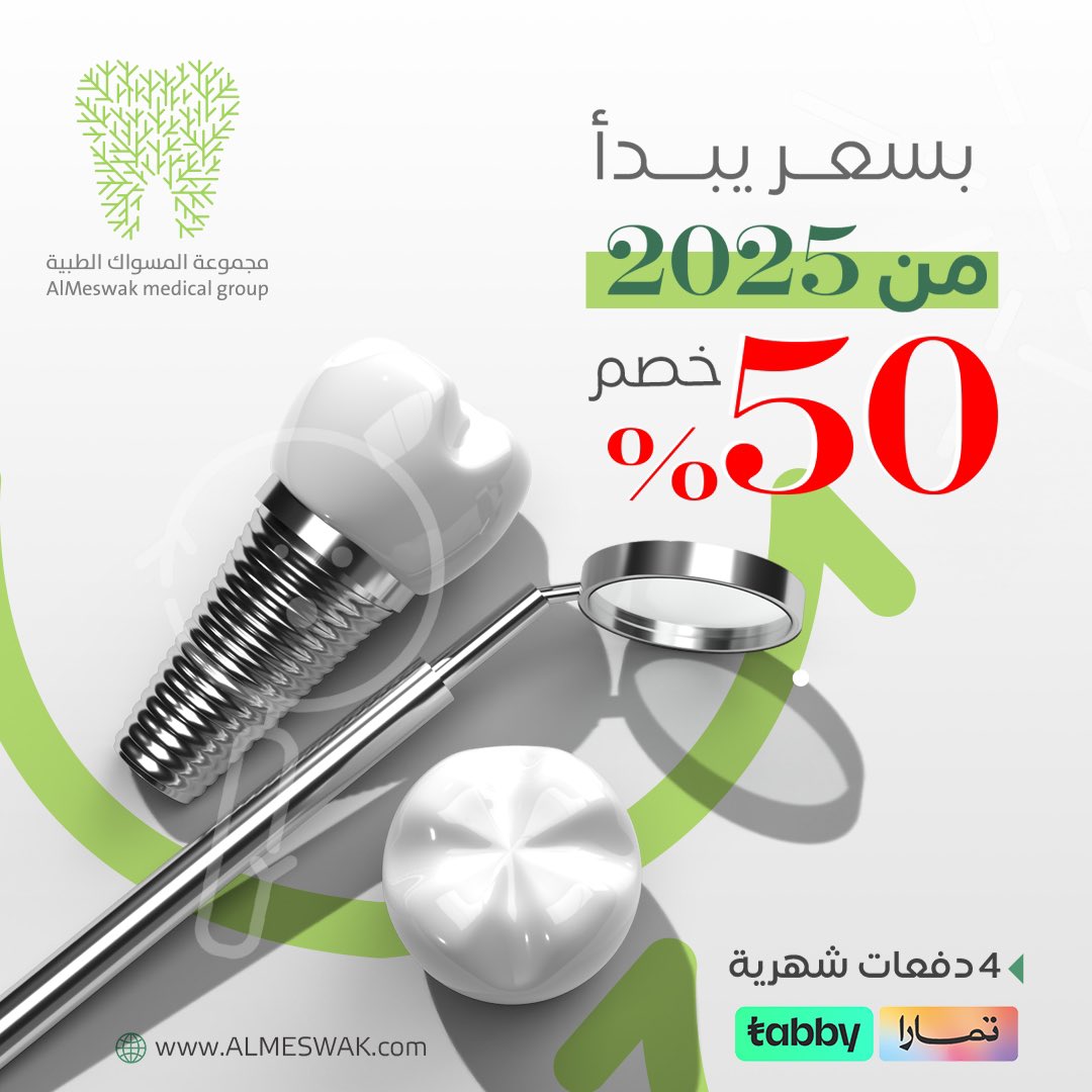 ابتسامتك تستحق الأفضل دائما وبنص السعر ✨🤩

نضمن لك ابتسامة طبيعية وجميلة مع الزراعات السويدية والأمريكية 🦷

الزرعة عليك وهذا كله علينا :
✅ فحص شامل وخطة علاجية.
✅ تركيبة سن زيركون عالية الجودة.
✅ خلع أسنان حسب الحاجة.
✅ علاج موضعي بالأوكسجين.

بخصم ٥٠٪ وبسعر يبدأ من ٢٠٢٥