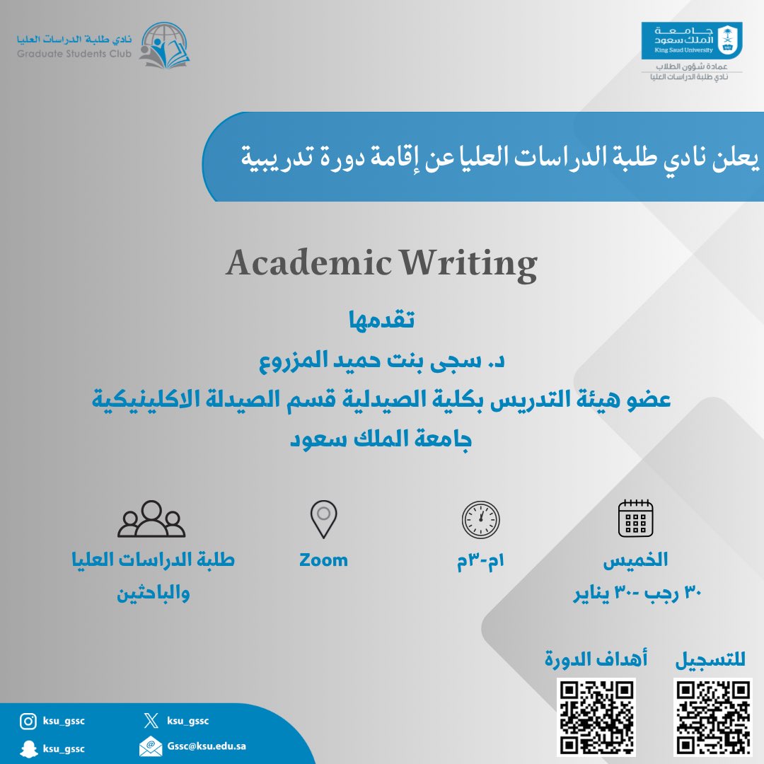 ksu_gssc's tweet photo. يعلن #نادي_طلبة_الدراسات_العليا
عن إقامة دورة تدريبية بعنوان
"Academic Writing"

تقدمها د.سجى بنت حميد المزروع
@sajalmaz 
 
🗓️ الخميس ٣٠ رجب الموافق ٣٠ يناير 
🧭 ١م -٣م 
📍 Zoom 
🔹رابط التسجيل 
https://t.co/fMz6GPLWxG https://t.co/FYhAsR7zmm