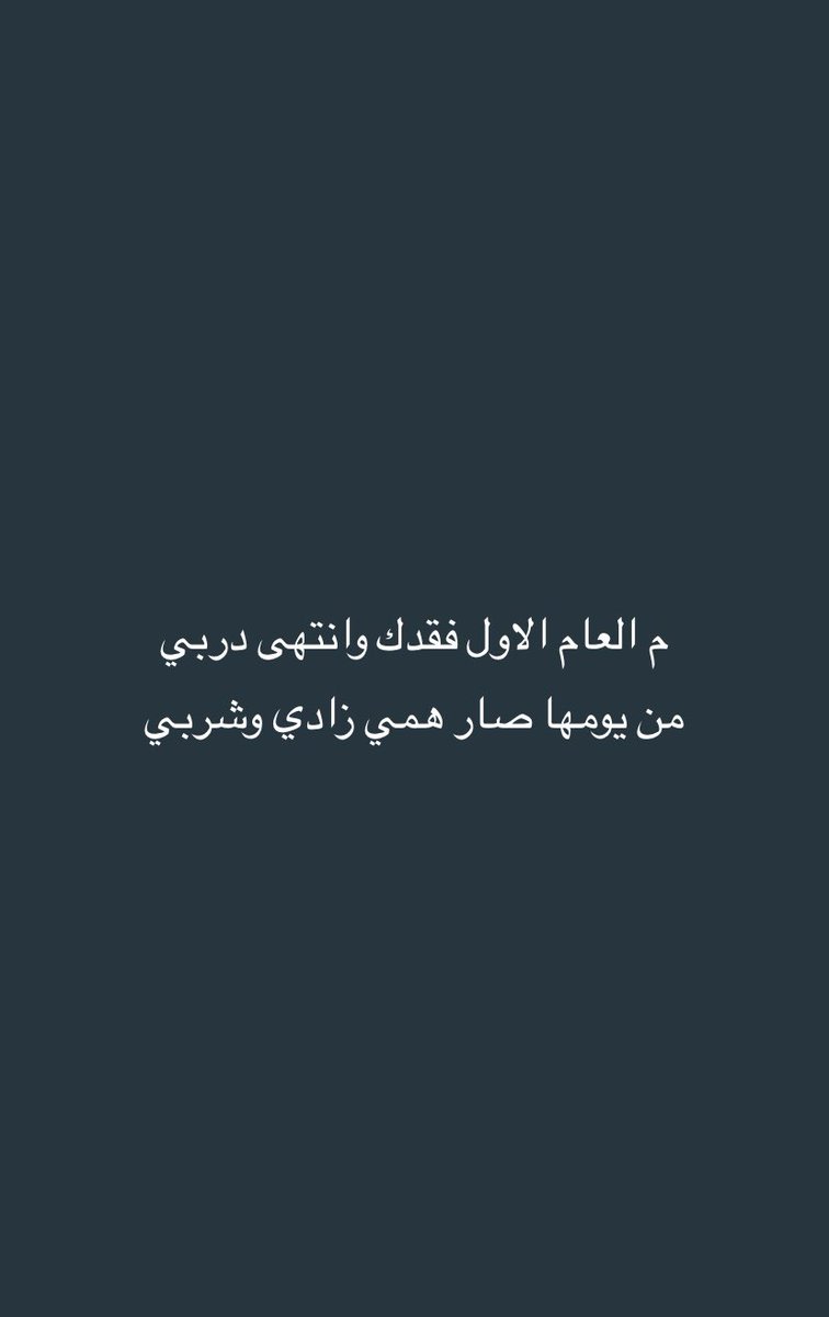 SunshineAdnan's tweet photo. م العام الاول فقدك وانتهى دربي 
من يومها صار همي زادي وشربي https://t.co/o54SoRqlCX