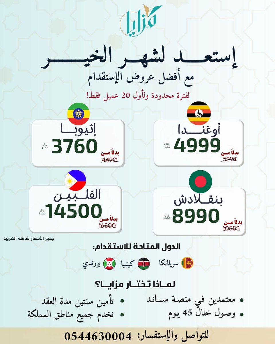 مزايا للاستقدام (@mazaya_mp) on Twitter photo 🌙 المسابقة الرمضانية الكبرى 🌙
💰 جائزة نقدية 5000 ريال 💰
✨ شارك بسهولة وكن الفائز المحظوظ!
📌 الشروط:
1️⃣ تابع حساباتنا الرسمية:
•إنستغرام، تيك توك، منصة X: <a href="/mazaya_mp/">مزايا للاستقدام</a>
•منصة X (الداعم): <a href="/64basel/">Eng. Basel</a>
2️⃣ منشن 3 أصدقاء في التعليقات.
3️⃣ اضغط ❤️ وعلّق على بوست المسابقة.
⏳ 🌙 المسابقة الرمضانية الكبرى 🌙
💰 جائزة نقدية 5000 ريال 💰
✨ شارك بسهولة وكن الفائز المحظوظ!
📌 الشروط:
1️⃣ تابع حساباتنا الرسمية:
•إنستغرام، تيك توك، منصة X: <a href="/mazaya_mp/">مزايا للاستقدام</a>
•منصة X (الداعم): <a href="/64basel/">Eng. Basel</a>
2️⃣ منشن 3 أصدقاء في التعليقات.
3️⃣ اضغط ❤️ وعلّق على بوست المسابقة.
⏳
