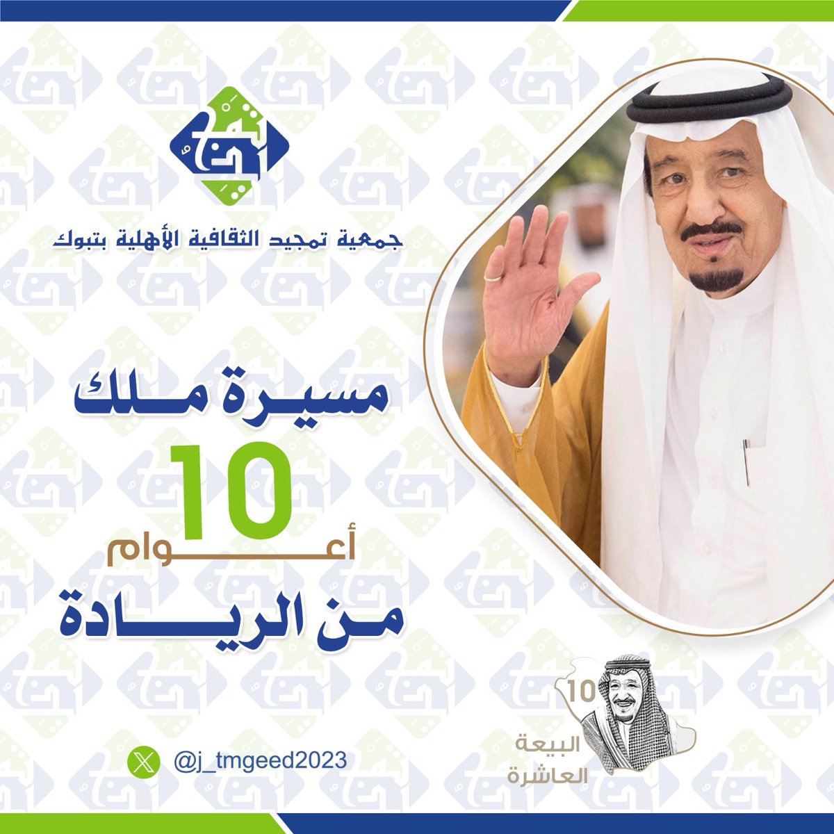 #الملك_سلمان_بن_عبدالعزيز 
#البيعه_العاشره