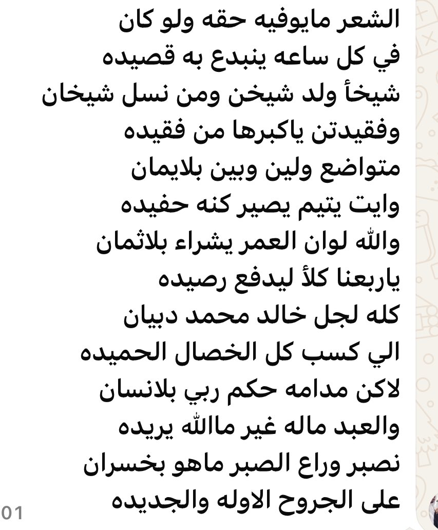 الشاعر غزاي مسلم سعيدون

الشعر مايوفيه حقه ولو كان
في كل ساعه ينبدع به قصيده
شيخأ ولد شيخن ومن نسل شيخان
وفقيدتن ياكبرها من فقيده
متواضع ولين وبين بلايمان
وايت يتيم يصير كنه حفيده
والله لوان العمر يشراء بلاثمان
ياربعنا كلأ ليدفع رصيده
كله لجل خالد محمد دبيان