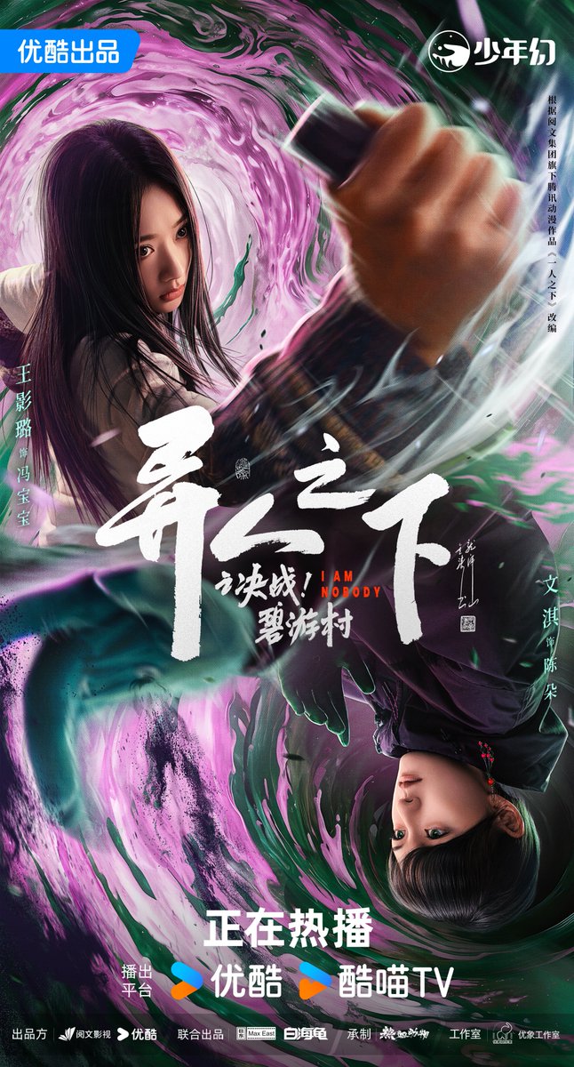 kcgoodstory's tweet photo. Drama #IAmNobodyTheShowdownBetweenYinAndYang #IAmNobody2 #异人之下之决战碧游村 #异人之下2
Starring #PengYuChang #WangYingLu
#NeoHou (#HouMingHao) #VickyChen (#ChenWenQi) releases new posters. https://t.co/t9f7eIC3Jx