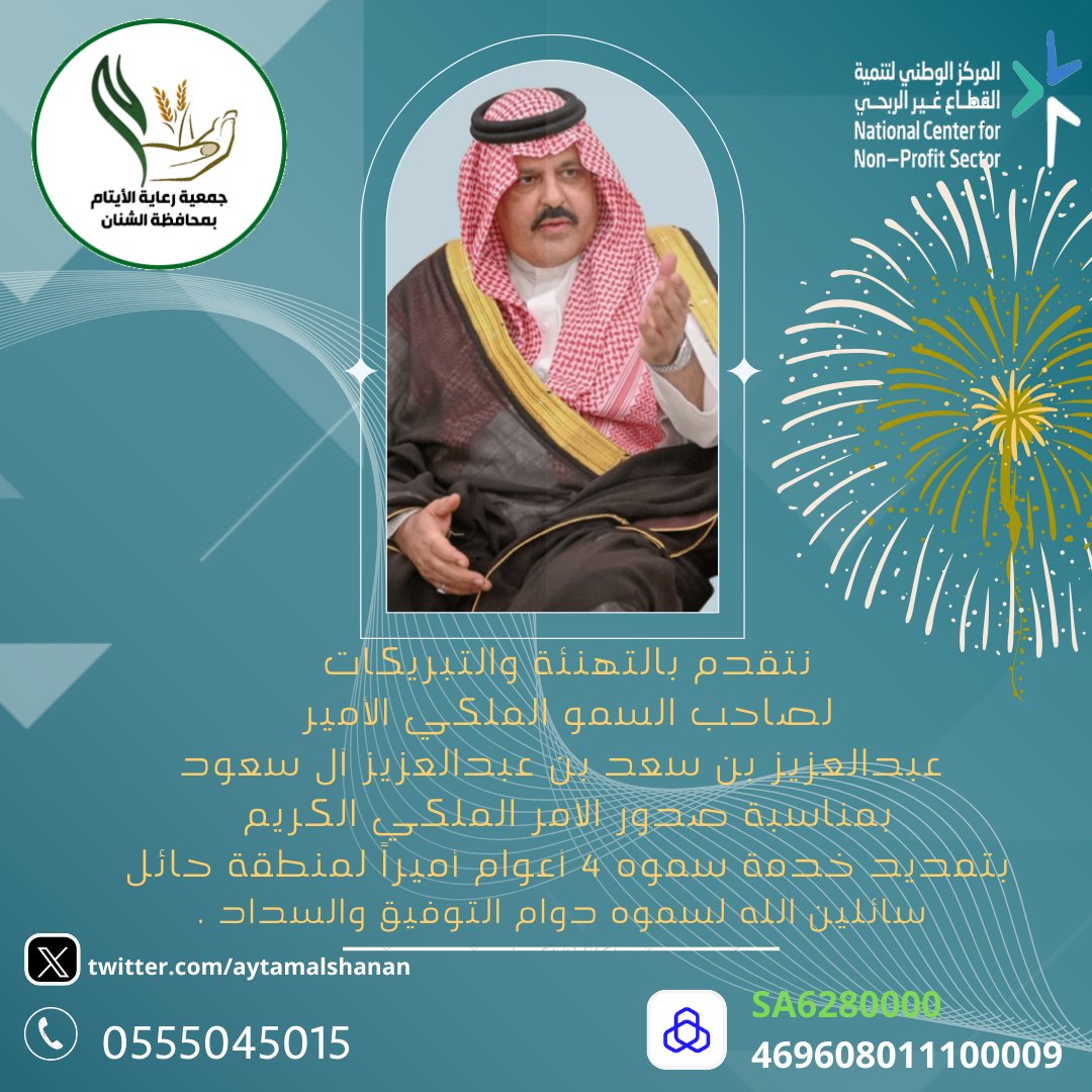رئيس وأعضاء مجلس إدارة جمعية رعاية الأيتام بمحافظة الشنان 
يرفعون التهنئة لصاحب السمو الملكي الأمير 
#عبدالعزيز_بن_سعد_بن_عبدالعزيز بمناسبة صدور الأمر الملكي الكريم بتمديدخدمة سموه ( وجه السعد)أميرأً #لمنطقة_حائل لأاربعة سنوات سائلين الله له التوفيق والسداد.