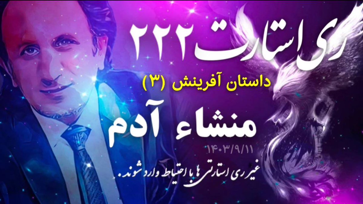 ali_shahbazy's tweet photo. ری استارت قسمت ۲۲۲ - داستان آفرینش ۳

نگاه فلاسفه و عرفا به پیدایش آدم
مولوی چگونه فلسفه عزیزالدین نسفی را توضیح داد ؟
هنگامی که حیوانات میمیرند چه میبینند؟
نگرش  لیدر ری استارت با مولوی 
چند نوع نور وجود دارد ؟

🔴برای دیدن برنامه اینجا را فشار دهید 👇

https://t.co/chjYmv6ymx

تفسیر حقیقی جهنم و بهشت
تفاوت نورها با هم در چیست ؟
این برنامه قطرهای از یک صوفیست

https://t.co/tSguvN5Aqw

#همه_چیز_در_کنترل_ری‌استارت_است 
#نه_شاه_نه_خمینی_خدا_میهن_حسینی 
#MIGA #Restart_Miga 
#Make_Iran_Great_Again
#Make_Persia_Great_Again
#RESTART  #American_Empire 
#RESTART_OPPOSITION 
#Persian_Empire