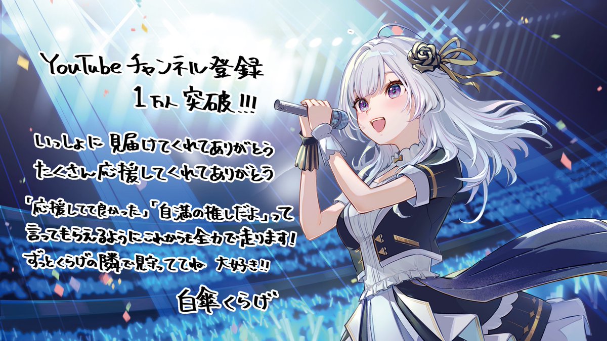 ✧*｡チャンネル登録1万人突破🎉✧*｡
たくさんの人にくらげの音楽を届けたい、その思いで襲鳴学院に入学して、
VTuberとして、アーティストとして、夢を叶えために掲げた目標の第1歩がYouTubeチャンネル登録1万人でした。