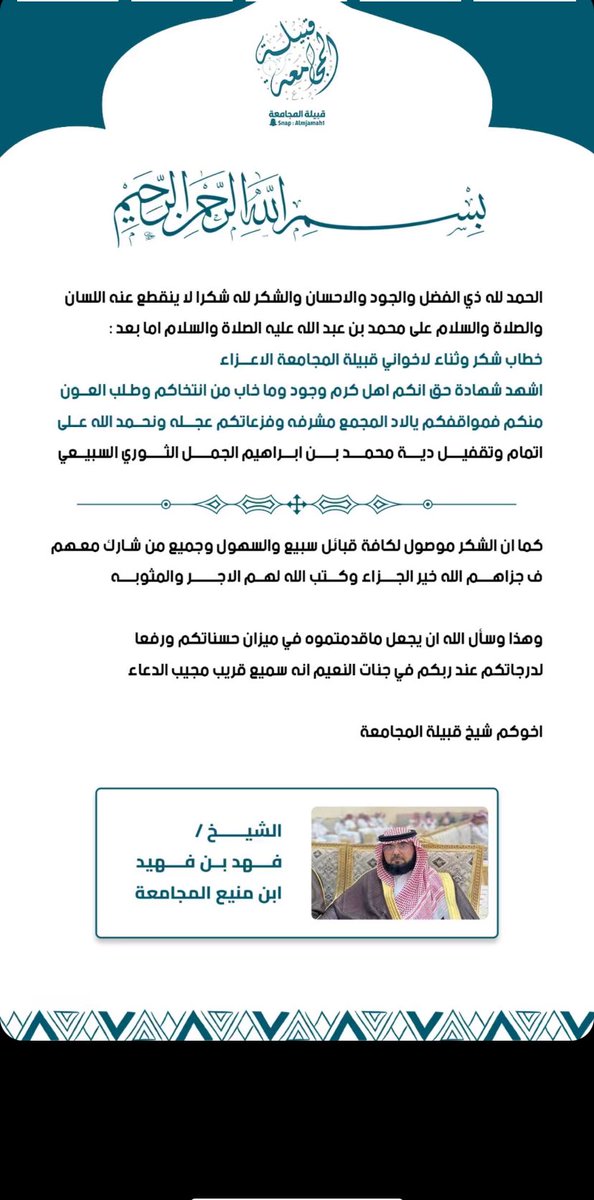 خطاب شكر من شيخ قبيلة المجامعة
<a href="/mnbr_subia3/">منبر سبيع الإعلامي</a> 
#المجامعه #سبيع #رنيه #الخرمه #رماح