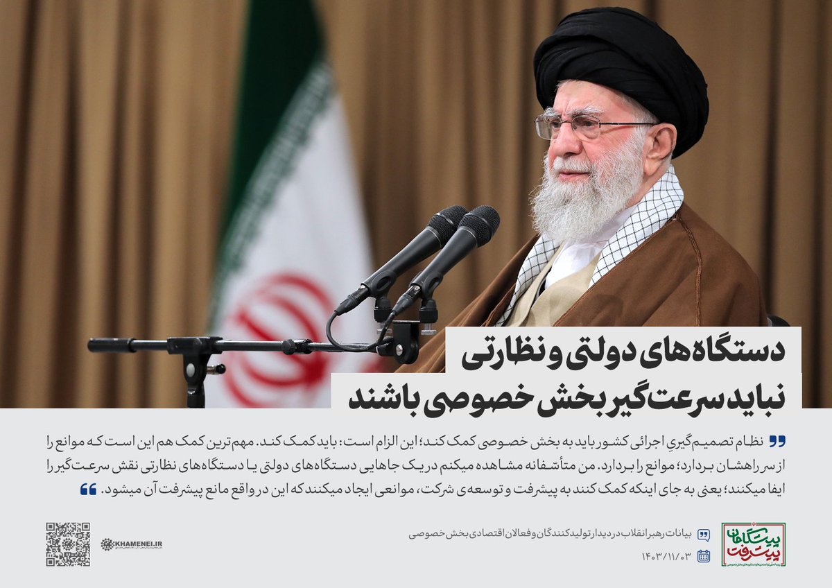 khameneinews's tweet photo. رهبر انقلاب اسلامی: دستگاه‌های دولتی و نظارتی نباید سرعت‌گیر بخش خصوصی باشند
 
#بخش_خصوصی #پیشگامان_پیشرفت https://t.co/zH0mFyuTbA