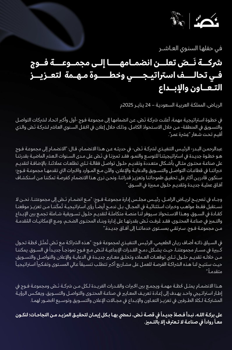nuss_sa's tweet photo. في خطوة استراتيجية مهمة تعكس طموحنا المستمر في أن نكون رواداً في مجال صناعة المحتوى، يسرنا اليوم في #نَصّ أن نعلن عن انضمامنا إلى @FOAJGROUP، تتويجاً لـ 10 سنوات من الإبداع والتميز؛ لنستمر معاً في دفع حدود الإبداع، وكتابة قصص نجاح جديدة. https://t.co/lbGqIdvYCY