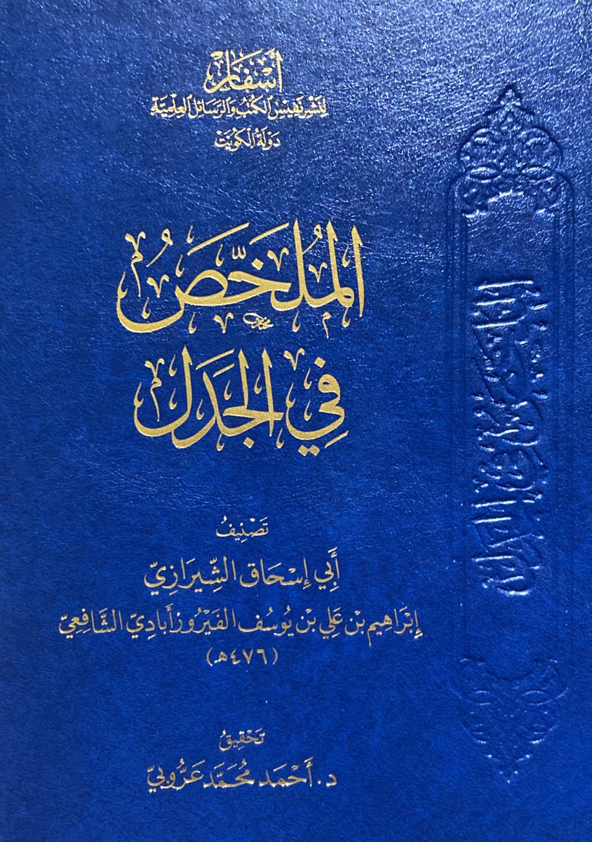 sfaar16's tweet photo. الإصدار السابع والسبعون لـ دار أسفار لنشر نفيس الكتب والرسائل - الكويت

🔹كتاب:

الملخَّص في الجدَل

🔹تأليف:

أبي إسحاق إبراهيم بن علي الشيرازي الشافعي ت476هـ

🔹تحقيق:

د. أحمد محمد عرُّوبي

وفقه الله

يطبع لـ #ًأول_مرة .. وقد طال انتظاره

#جديد_الكتب
#صدر_حديثا https://t.co/6t6IzQ8Epg