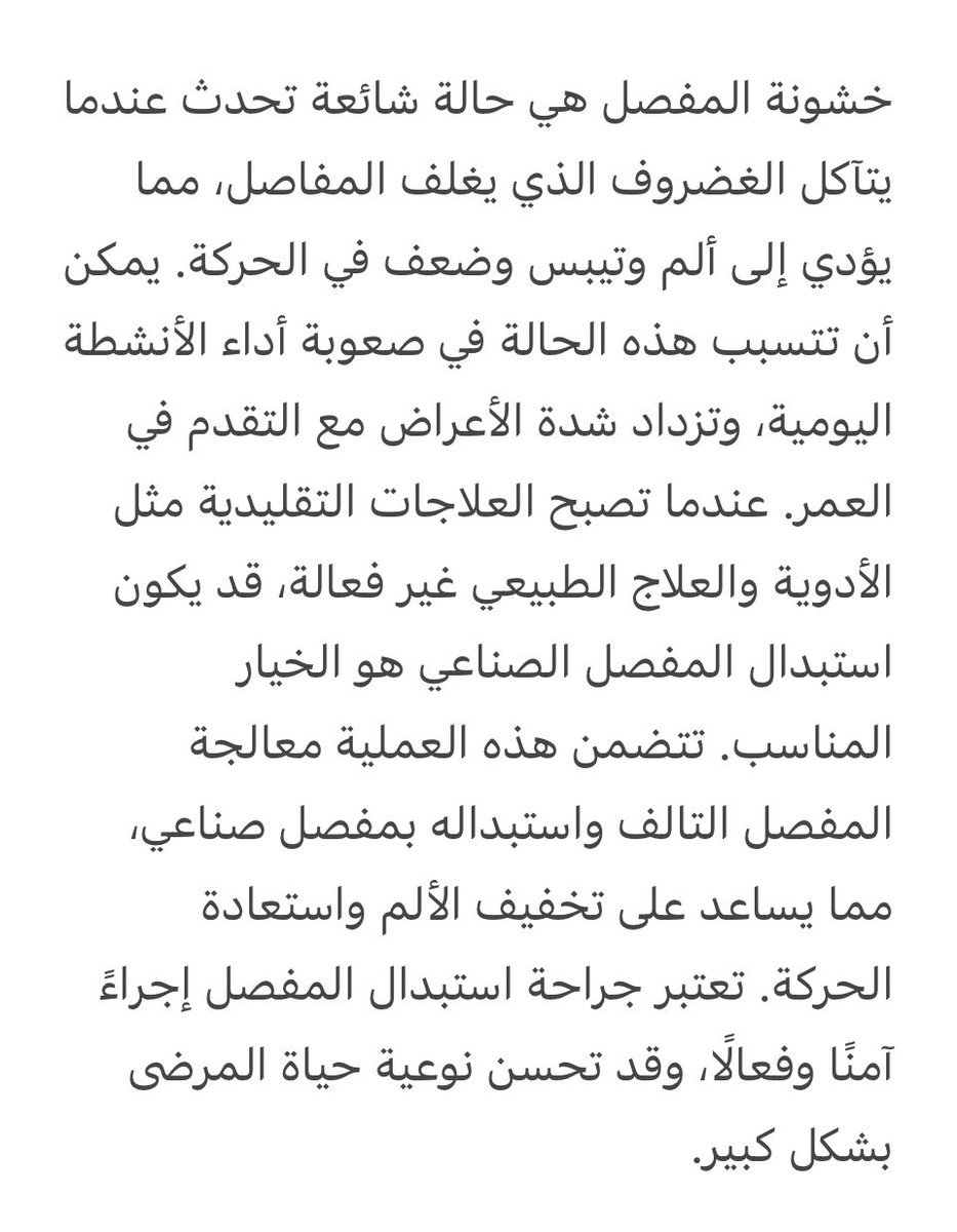SaeedKoaban's tweet photo. خشونة المفصل هي حالة شائعة تحدث عندما يتآكل الغضروف الذي يغلف المفاصل، مما يؤدي إلى ألم وتيبس وضعف في الحركة. يمكن أن تتسبب هذه الحالة في صعوبة أداء الأنشطة اليومية، وتزداد شدة الأعراض مع التقدم في العمر. https://t.co/NWRXRs36HL
