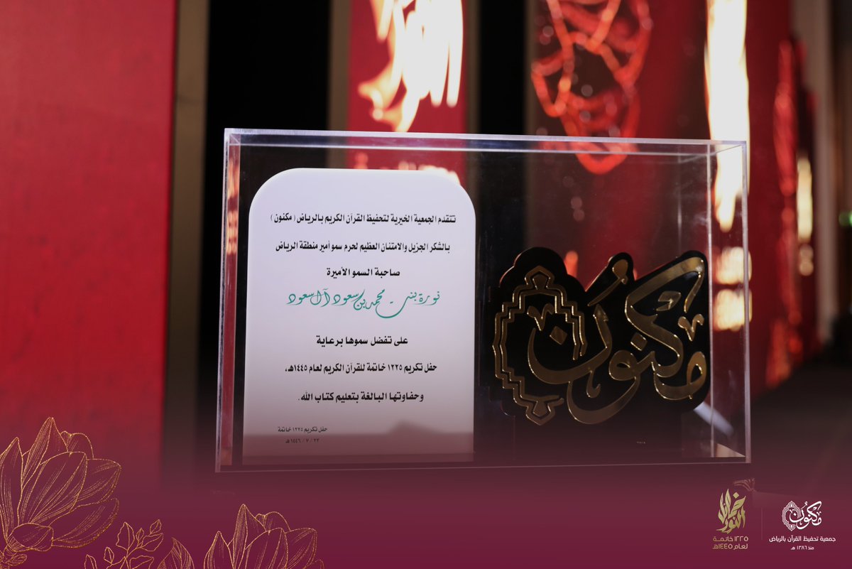 MaknonOrgSa's tweet photo. بتشريف وحضور حرم سمو أمير منطقة الرياض، مكنون تحتفي بتكريم 1225 خاتمة لكتاب الله الكريم

🗞️ https://t.co/068cYWO0mH 
#مكنون_تتوج_1225خاتمة 
#حفل_الستون https://t.co/zaCNyDaq9i