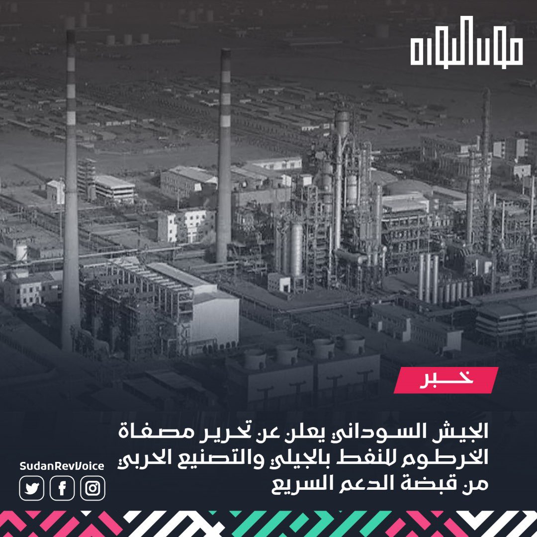 الجيش السوداني يعلن عن "طرد" عناصر الدعم السريع من مصفاة الخرطوم للبترول في الجيلي شمال الخرطوم، ومن التصنيع الحربي.
#صوت_الثورة_صوت_الدولة 
#السيادة_الوطنية 
#البناء_القاعدي