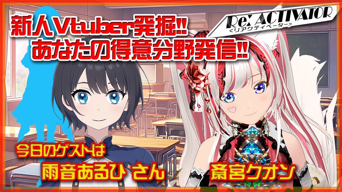 SaimiyaKuon's tweet photo. 活動者紹介します‼
活動者を紹介する番組【ReActivator】です!
あなたの得意や好きを発信していこう!
今回のゲストは『雨音あるひ』ちゃんです🌟
しゃべくり魔王の斎宮クオンは、果たしてMCとして黙れるのか!?
⏰1月25日 21時開始‼
#新人Vtuber
#ReActivator
https://t.co/7bqL8UwHvm https://t.co/KobGDwNmhD