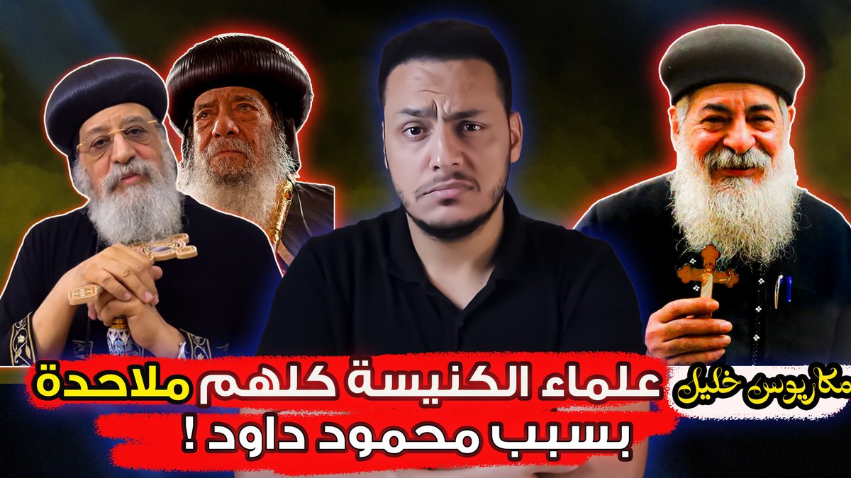 القمص مكاريوس خليل: علماء الكنيسة كلهم ملاحدة بسبب محمود داود ! اعتراف صادم 

youtu.be/lRrcB2f55Uw
--
#اللهم_اغفر_لأمي_وأبي
#الإسلام
#إلا_رسول_الله
#الكنيسة
#مكاريوس
#مريم
#عاجل
#الجميع
#الأهلي 
#سلوفينيا 
#الثمانية 
#العرب 
#الحقيقي