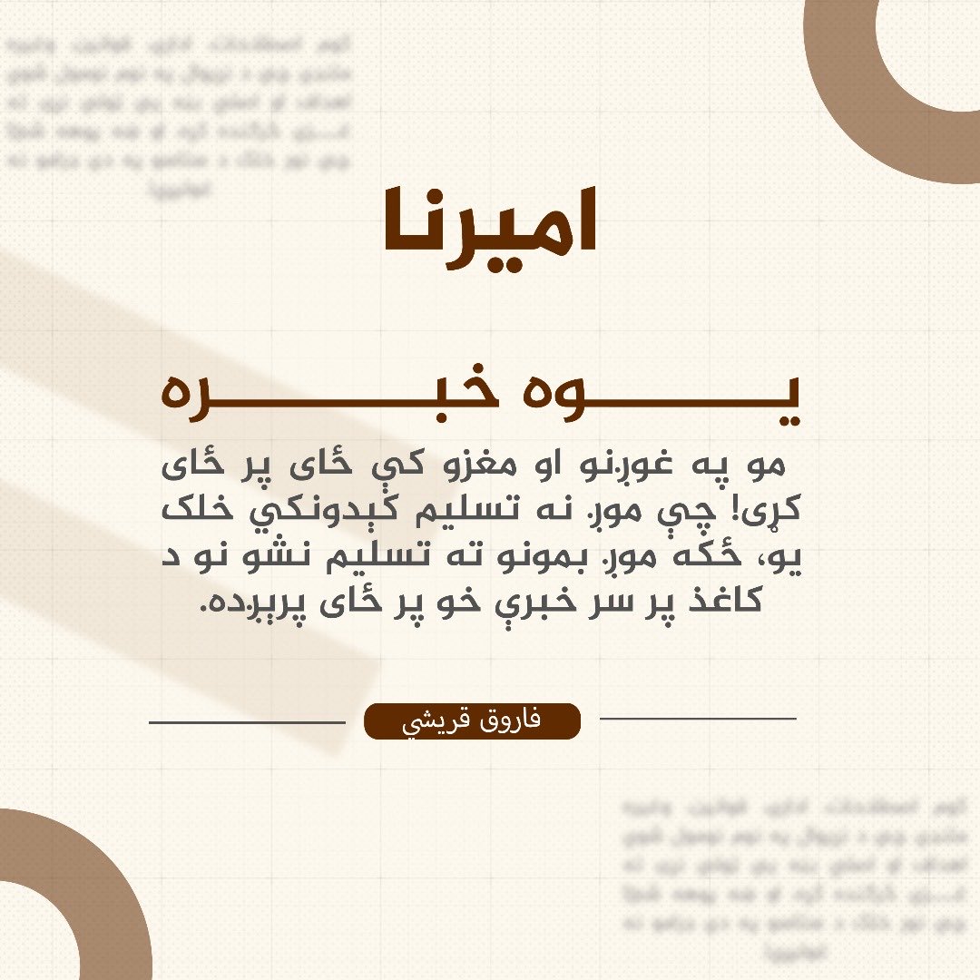 DrRahmat16's tweet photo. یوه خبره مو په غوږنو او مغزو کې ځای پر ځای کړی! چې موږ نه تسلیم کېدونکي خلک یو، ځکه موږ بمونو ته تسلیم نشو نو د کاغذ پر سر خبرې خو پر ځای پرېږده.
#امیرنا https://t.co/VdtKO3RahR