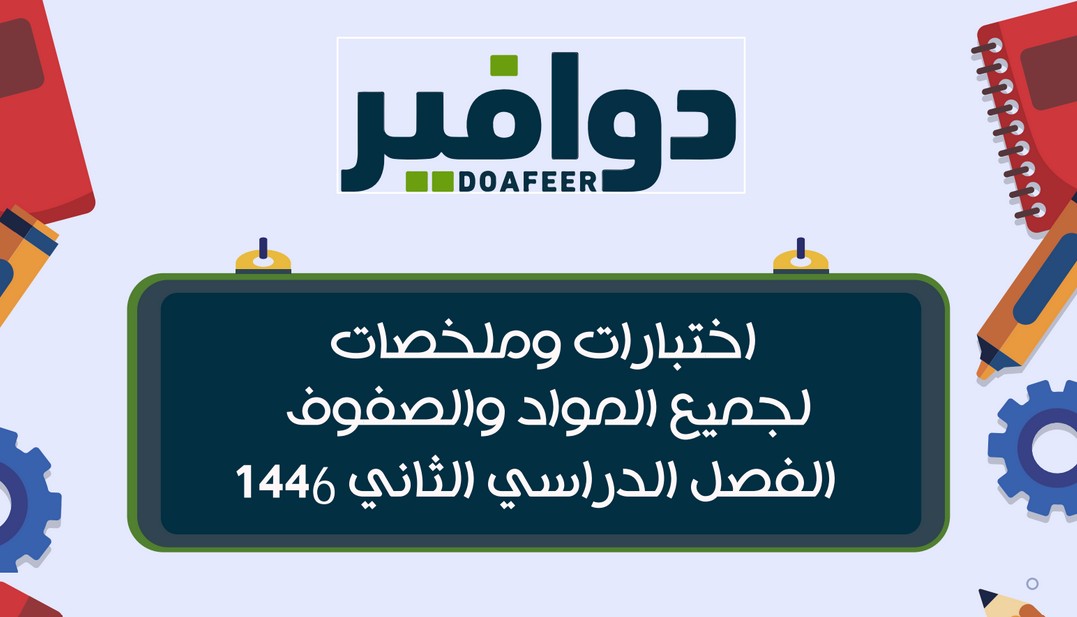 doafeer's tweet photo. كل ما يحتاجه الطالب في ملف واحد⭐️

📝اختبارات وملخصات الفصل الثاني 

✅ملخصات ومراجعات لجميع المواد
✅اختبارات محلولة ومتوفرة بصيغتي وورد + PDF يمكن للمعلم التعديل عليها
✅يتم تحديث الملف باستمرار

https://t.co/Qor2H6t0cE

📲شاركها لتعم الفائدة
#وزارة_التعليم #التعليم_العام https://t.co/bPY9qEhi2S