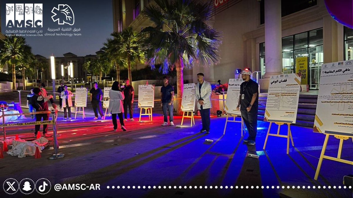 AMSC_AR's tweet photo. لقطات | 📸🔥

لأن الأبطال يظهروا وقت الطوارئ! 🚨💪

بفعالية #يوم_الطوارئ، أبدع كل تخصص من تخصصات العلوم الطبية في إبراز دوره البطولي للتعامل مع أصعب المواقف.

كيف كانت تجربتكم؟ شاركونا رأيكم! ✨

#AMSC_EMERGENCY_DAY #AMSC #AMSC_FAMS https://t.co/RpELoF2k2p