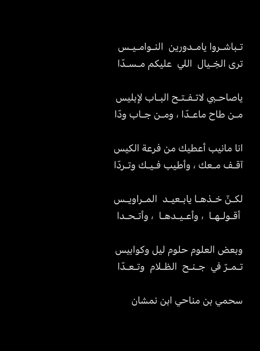 انا مانيب أعطيك من فرعة الكيس
آقـف مـعك ، وأطيب فـيـك وتـردّا !

#سحمي_مناحي_ابن_نمشان