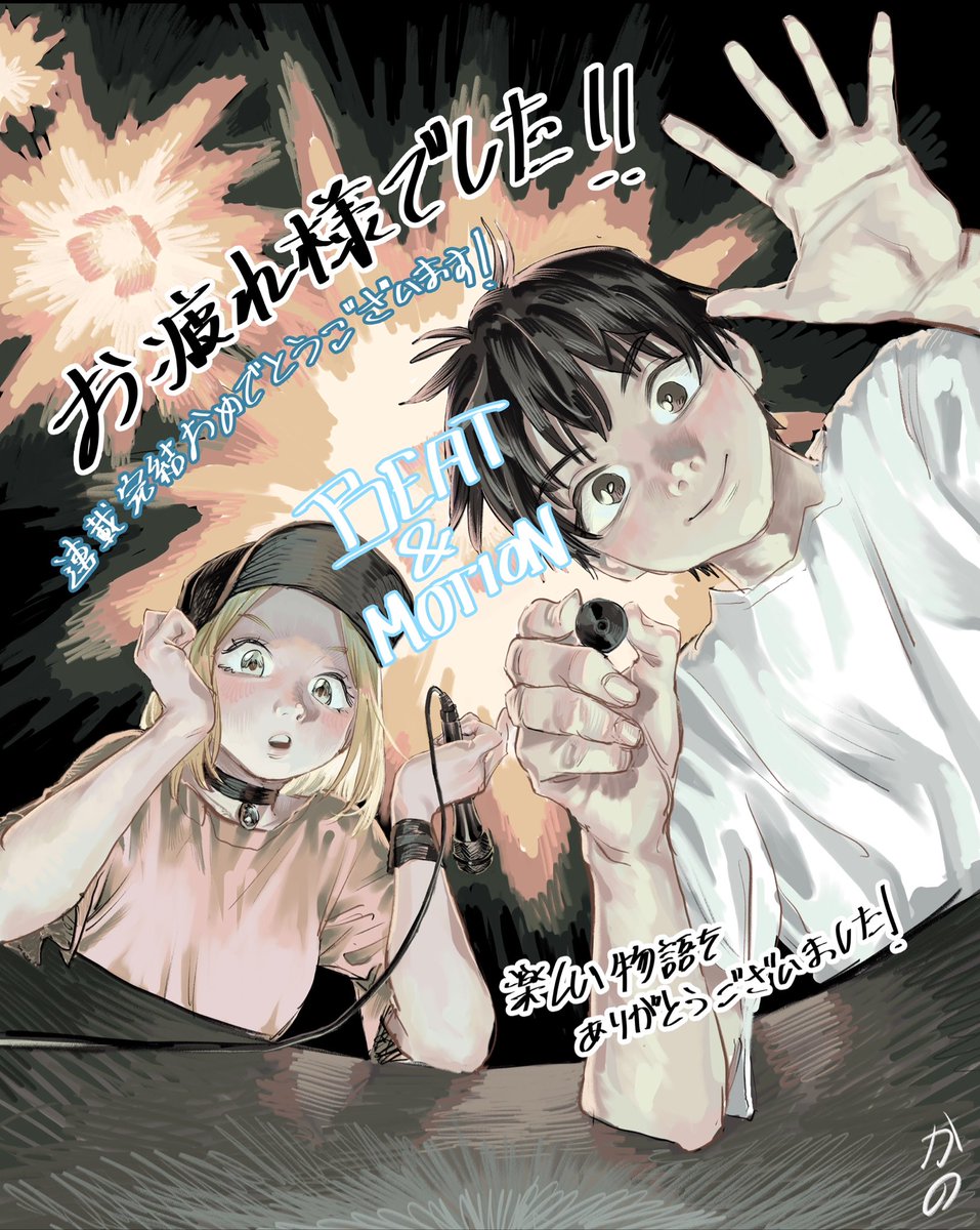 2年間の連載お疲れ様でした！
アシスタントをさせていただいてありがとうございました！
最後まで手伝えたことは本当に嬉しいです！