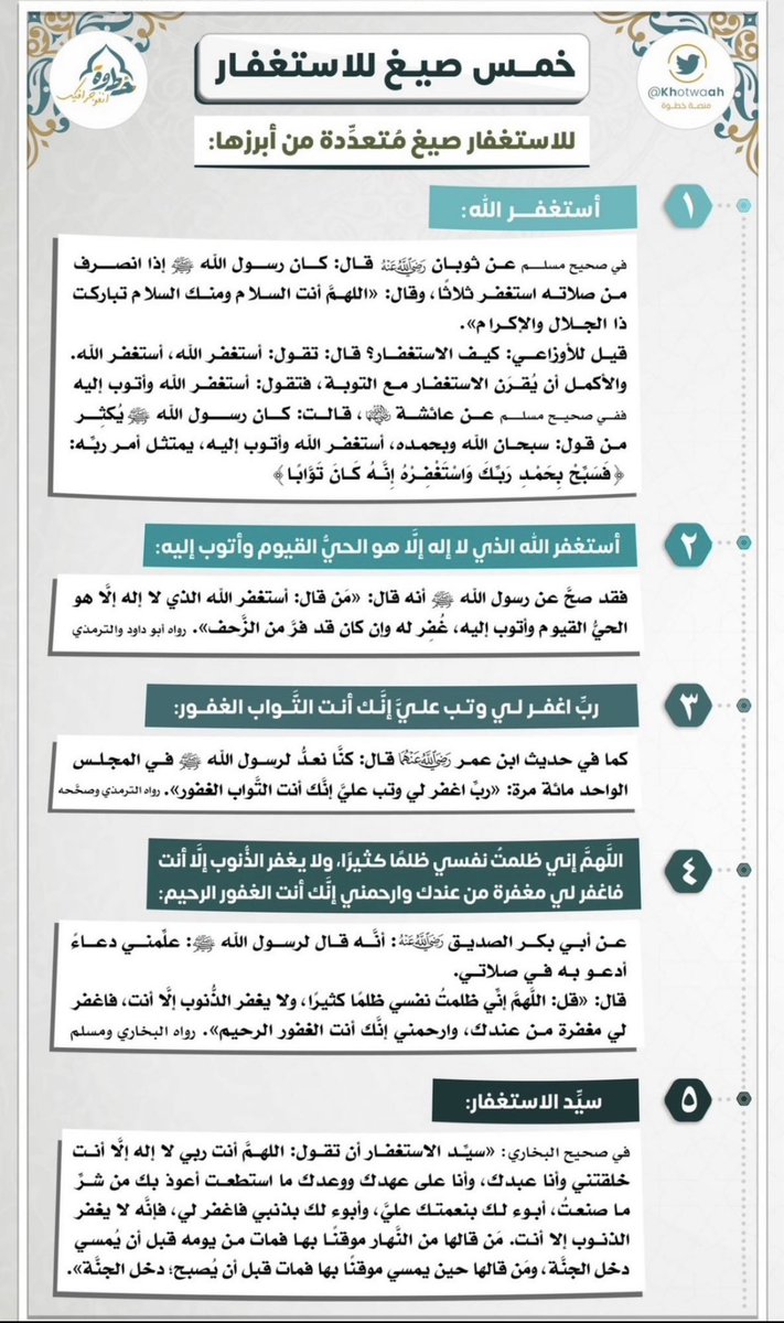 aamshaya's tweet photo. (اضطرار العبد إلى الاستغفار آناء الليل وأطراف النهار)
"الاستغفار يُخرج العبدَ من الفعلِ المكروه إلى الفِعلِ المحبوبِ، ومن العمل الناقصِ إلى العمل التامِّ، ويرفعُ العبدَ من المقام الأدنى إلى الأعلى منه والأكمل.
والعبد يحتاج إلى الاستغفار آناء الليل وأطراف النهار، بل هو مضطَّرٌ إليه دائمًا؛ لِما فيه من المصالحِ وجلب الخيرات ودفعِ المضرَّات، وطلب الزيادة في القوة في الأعمال القلبية والبدنية اليقينية الإيمانية".
#ابن_تيمية
-أستغفر الله وأتوب إليه (١٠٠ مرة).
-ربِّ اغفر لي، وتب علي، إنك أنت التواب الرحيم. (١٠٠ مرة).
