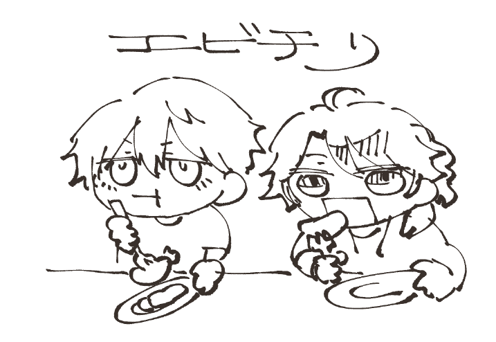 エビチリさん 