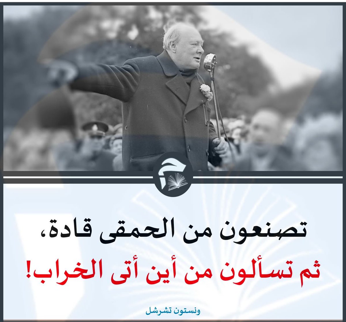 تصنعون من الحمقى قادة ، 
ثم تسألون من أين أتى الخراب .

#ونستون_تشرشل
