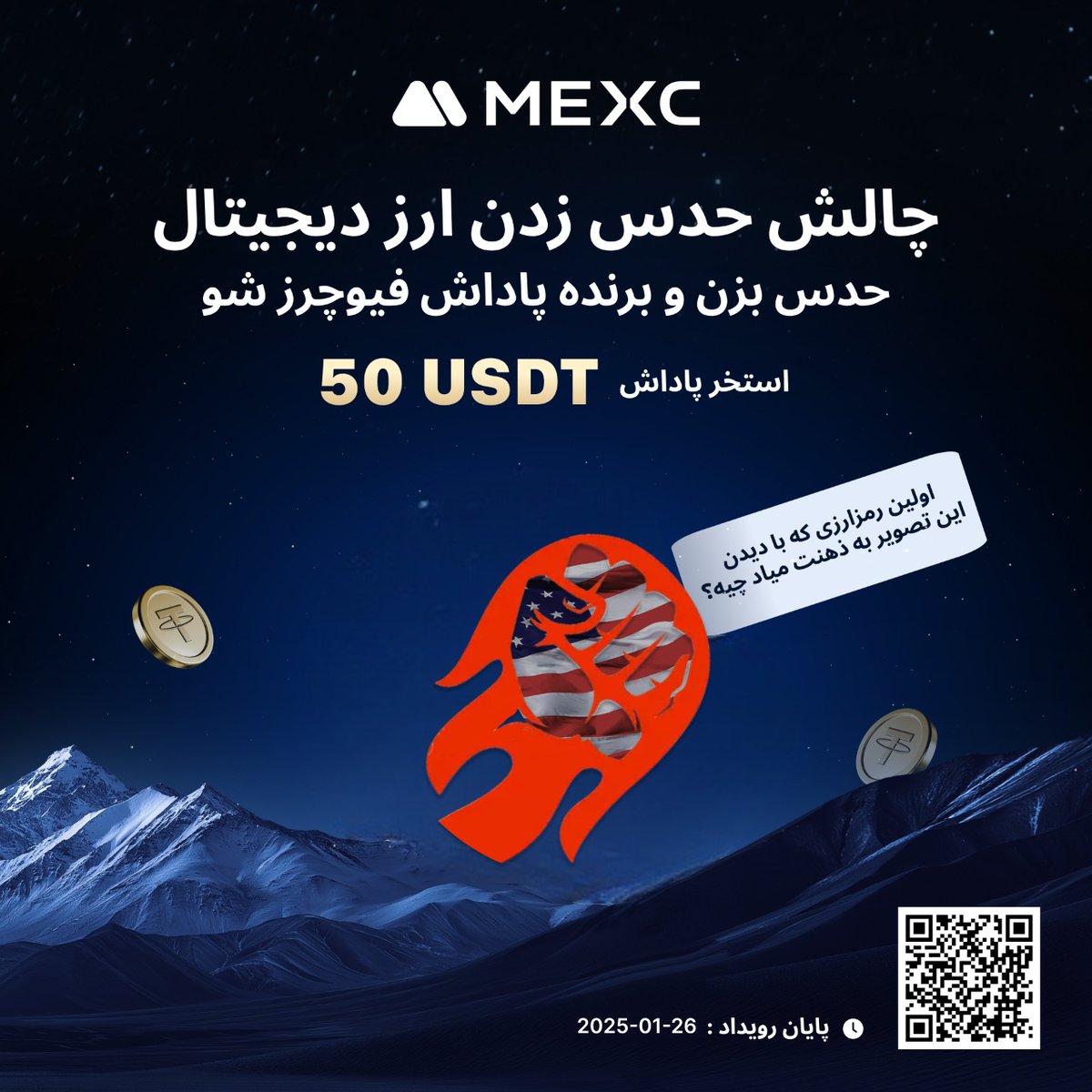 ✨ چالش حدس زدن ارز دیجیتال با #MEXC

🎁 مجموع جایزه 50 USDT پاداش فیوچرز

🔮 اولین رمزارزی که با دیدن این تصویر به ذهنت میاد چیه؟ حدست رو کامنت کن و شانست رو برای برنده شدن پاداش فیوچرز امتحان کن!

🔹 نحوه مشارکت:
1️⃣ فالو <a href="/MEXC_PER/">MEXC_PER</a>، لایک، Repost.
2️⃣ حدستون رو با هشتگ #مکسي و تگ