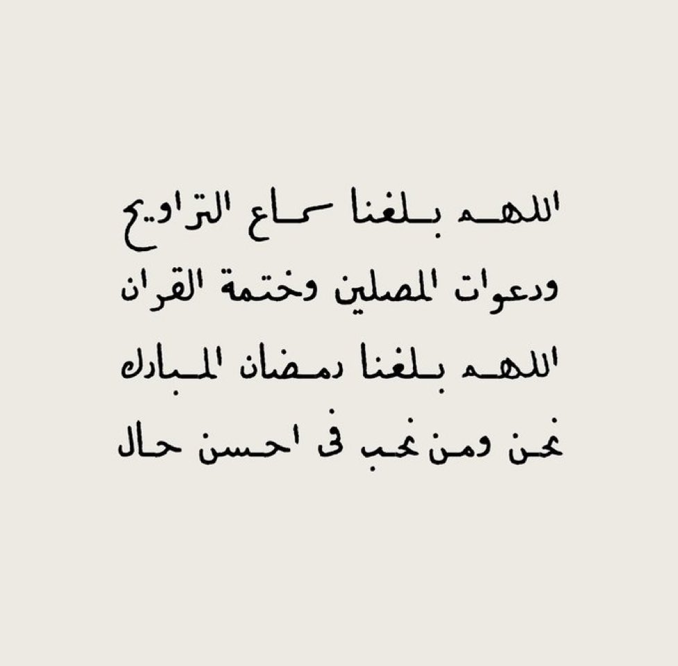 اللهم بلغنا رمضان 🤍