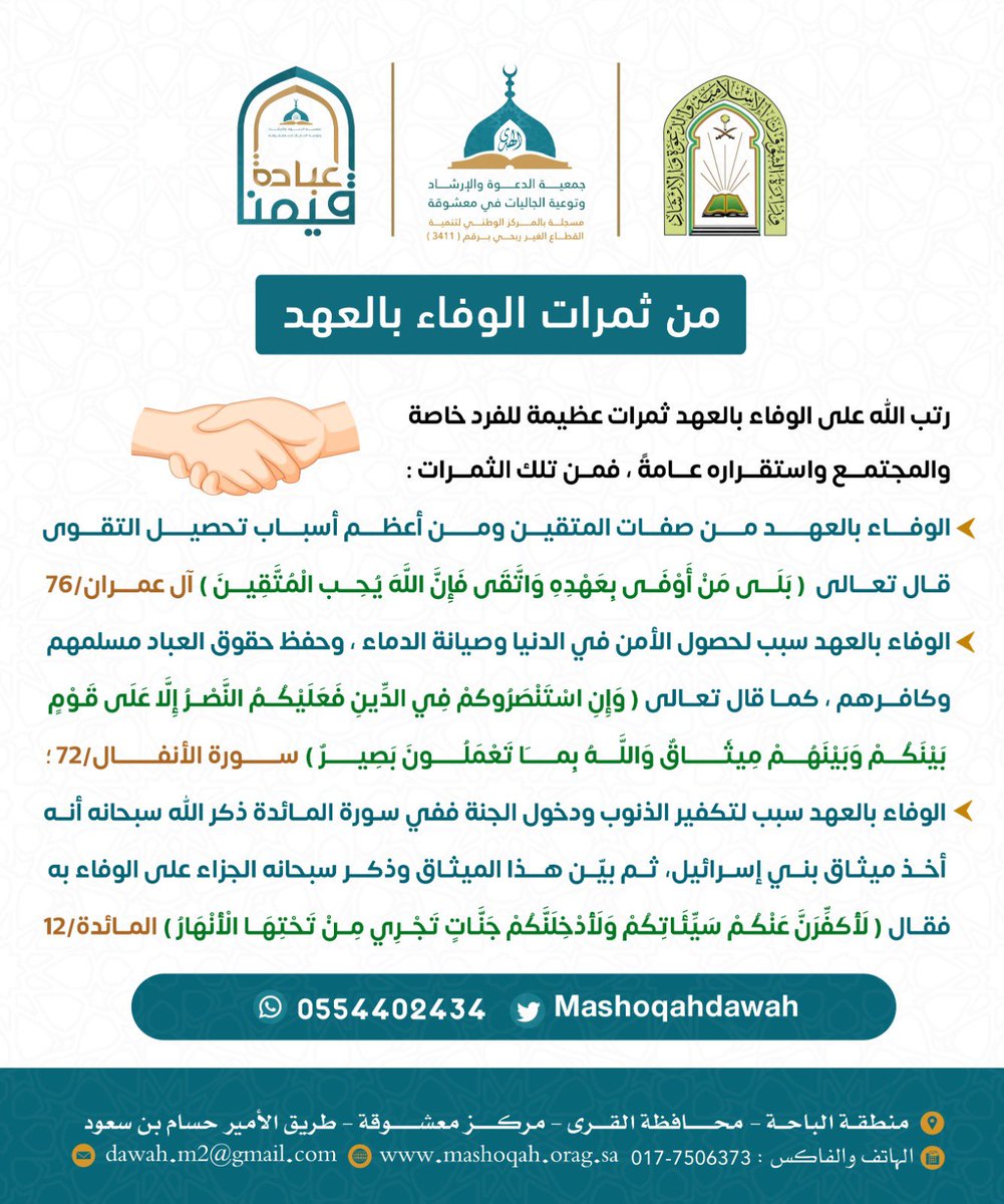 Mashoqahdawah's tweet photo. #قيم_الوفاء_بالعهد_ضمن_برنامج_قيمنا_عبادة
#جمعية_الدعوة_بمعشوقة https://t.co/BspqNv97OD