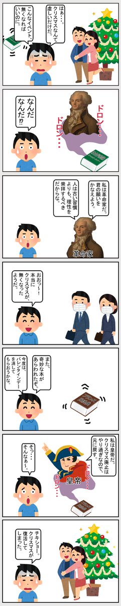 #いらすとや #世界史 #クリスマス  
【クリスマス】  
革命期フランスでは、公共の場でのカトリック的な行事は禁止されていた。 
