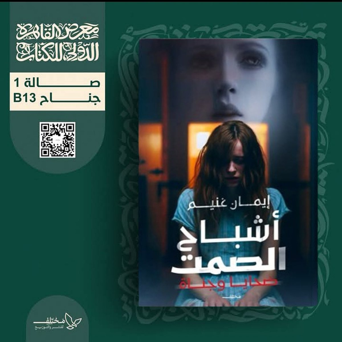 Emasima's tweet photo. زائرة منتصف الليل لا تتركني #اشباح_الصمت
 #معرض_القاهرة_الدولي_للكتاب_2025 https://t.co/bbWqSGHE11