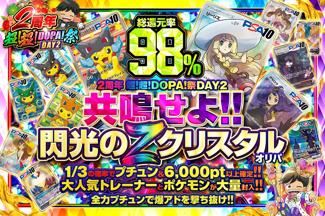 DOPA_Oripa's tweet photo. 👑2周年超！超！DOPA祭 DAY2👑

💥総還元率98%!!
💥1/3の確率でプチュン&amp;6,000pt以上確定!!

💎💥共鳴せよ!!閃光のZクリスタルオリパ💥💎
販売開始(https://t.co/Ya0WsD3J3p)

🥇帽子リーリエ PSA10

RPで1名様に2,000ptプレゼント🎁
〆切 24時

#DOPAオリパ #ポケカ #2周年超超DOPA祭 https://t.co/lPKf6rJ3Sz