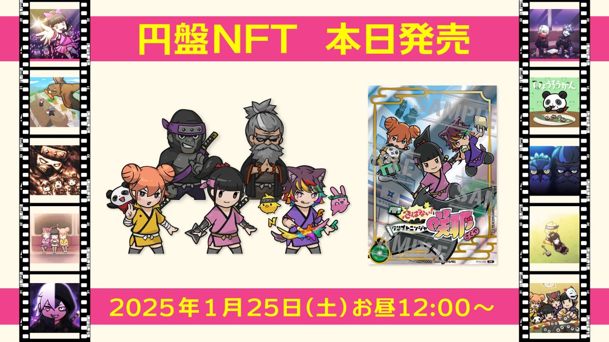 omochibigaku's tweet photo. ✨本日発売✨
このあとお昼より『忍ばない！#クリプトニンジャ咲耶』の円盤NFTが販売開始‼️

✅日時：2025年1月25日(土)お昼12:00
✅販売数：300点限定(追加発行なし)
✅価格：0.04ETH(約2万円)クレカ決済対応
✅販売場所：Roadstead(ロードステッド)
👆Ninja DAOの特設チャンネル参照

🥷全25話が視聴可能
🥷NFTのレンタル/リセールOK
🥷限定CNPトレカの特典付き

これは手に入れておきたいところ。お昼まで正座待機でございます🙌