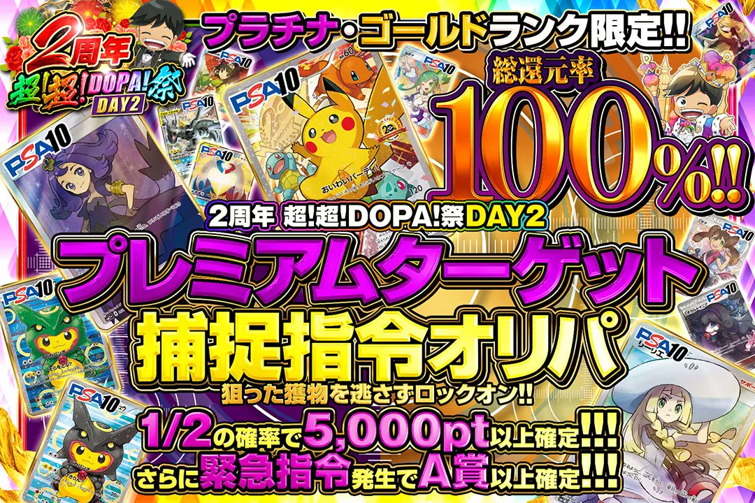 DOPA_Oripa's tweet photo. 👑2周年超！超！DOPA祭 DAY2👑

⛓️プラチナ・ゴールドランク限定🥇
🎯総還元率100%!!
🎯1/2の確率で5,000pt以上確定!!

【24時以降はランク制限解禁】

👑プレミアムターゲット捕捉指令オリパ👑
販売開始(https://t.co/Ya0WsD4gSX)

RPで1名様に2,000pt🎁
〆切 24時

#DOPAオリパ  #2周年超超DOPA祭 https://t.co/jMJemH9Vyg