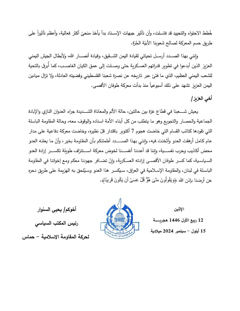 للتذكير 🔴
رسالة زعيم حركة حماس يحيى السنوار لزعيم حركة أنصار الله عبد الملك الحوثي