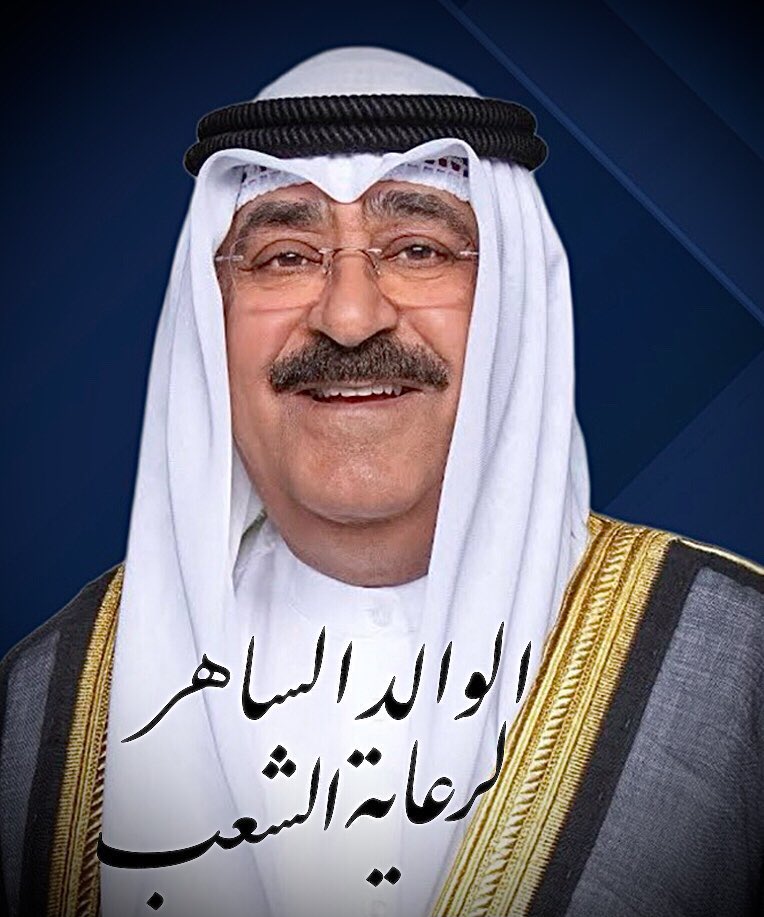 #الشيخ_مشعل_الاحمد_الصباح