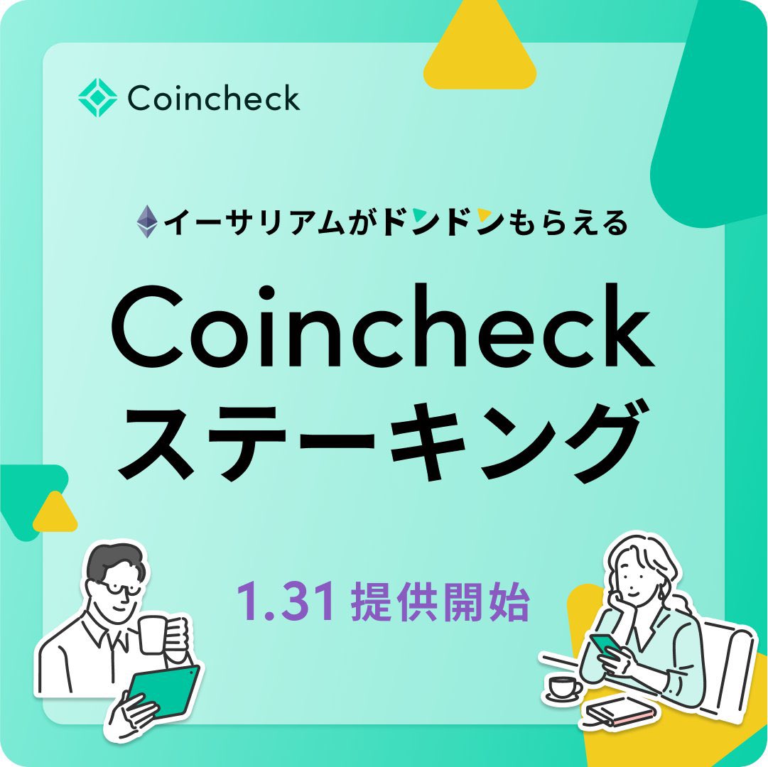 Coincheckステーキング 1/31(金)提供開始！✨】 先日ご案内したCoinchckステーキングが1/31(金)より始まります！  ▽プレスリリース https://t.co/wXf5VJIqS6 Coincheck ステーキングとは、手続きや申込みを必要とせず、Coincheck  にイーサリアム( $ETH )を預けておくだけ ...