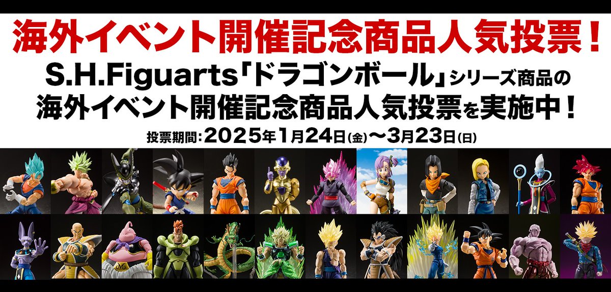 投票求ム！／ S.H.Figuarts『ドラゴンボール』シリーズでは、海外