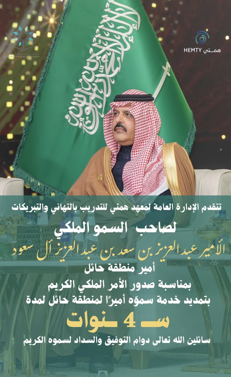 تتقدم الإدارة العامة لمعهد همتي للتدريب بالتهاني والتبريكات 
لصاحب السمو الملكي الأمير 
عبدالعزيز بن سعد بن عبدالعزيز أل سعود 
أمير منطقة حائل 
سائلين الله تعال دوام التوفيق والسداد لسموه الكريم